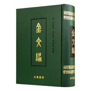 书籍有磕碰 金文编 容庚著一部金文字典收录殷周金文字形两万四千余分部大致依照许慎的说文解字罗振玉王国维马衡中华书局影印技术