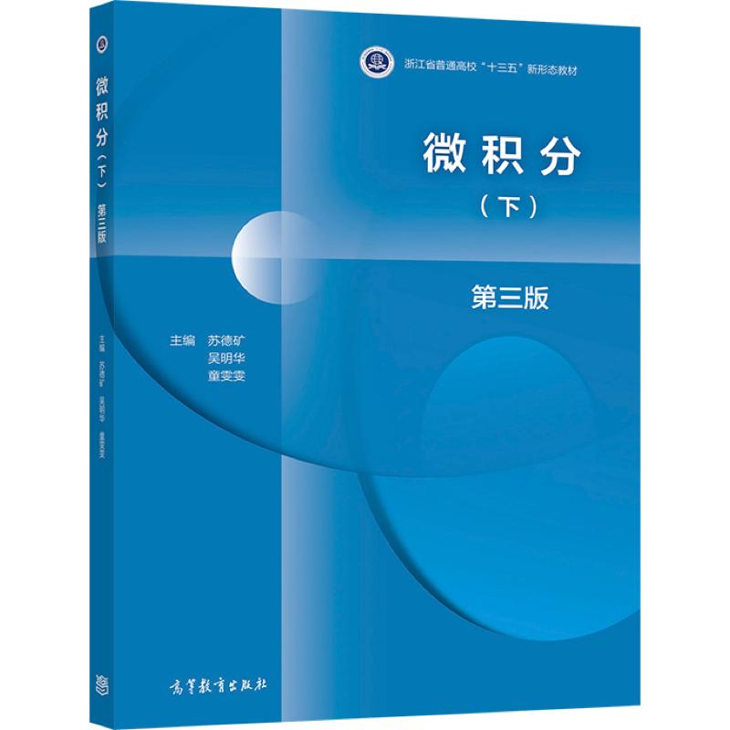 【官方正版】微积分第三版（下）苏德矿、吴明华、童雯雯高等教育出版社多元函数微分学空间解析几何矢量代数