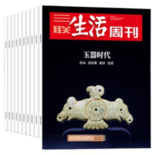 【订阅 2026年全年 期期快递】三联生活周刊旗舰店 三联生活周刊2026年全年杂志订阅 共52期 包邮 期期快递发刊一次