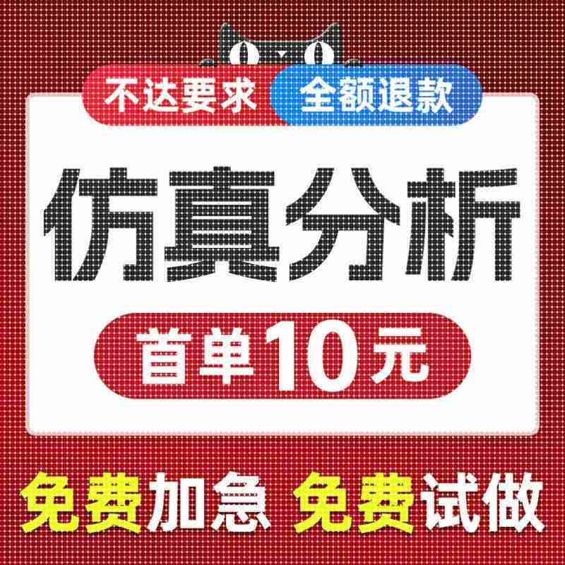 仿真分析ansys有限元abaqus/adams/fluent流体maxwell/comsol代做