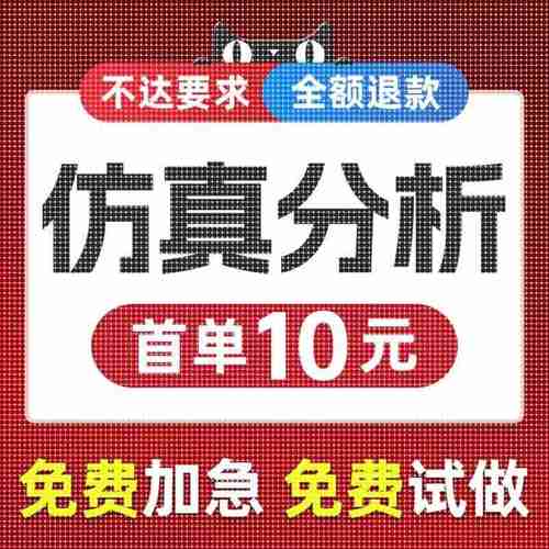 仿真分析ansys有限元abaqus/adams/fluent流体maxwell/comsol代做
