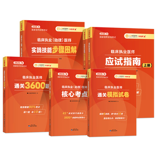 正保医学教育网2026年临床执业及助理医师资格考试应试指南2025二试教材书实践技能模拟试题历年真题人卫版职业证执医综合指导用书