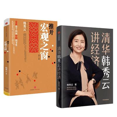 官方韩秀云（套装共2册）清华韩秀云讲经济+推开宏观之窗（第三版）韩秀云 著  中信出版社图书 正版书籍新华书店