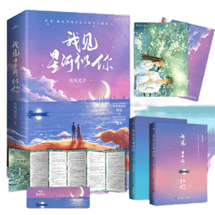 当当网 我见星河似你（双学霸欢喜冤家强强双向暗恋，晋江金榜校园甜爽文《其实我真的超有钱 南风北寄 青岛出版社 正版书籍