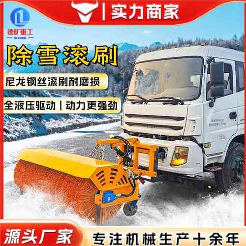 车载式除雪滚刷大型环卫车辆加装清雪滚刷推雪铲装载机加装除雪机