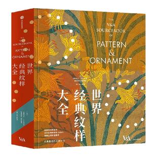 【明信片+花笺纸+藏书票定制版】世界经典纹样大全 阿梅莉亚 卡尔弗著 V&A博物馆官方授权 装饰艺术 中信出版社图书 正版