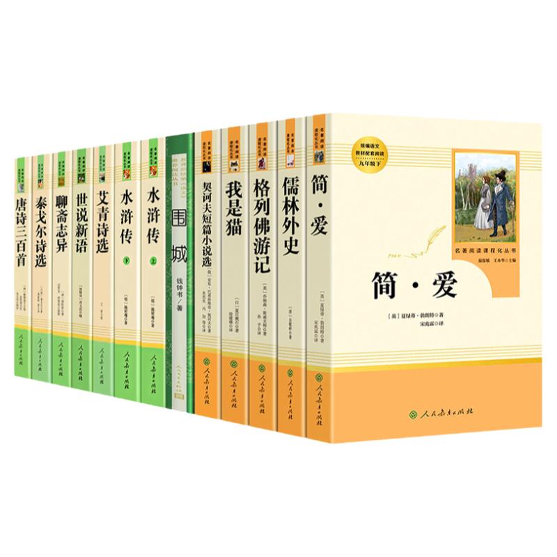 九年级上册下册课外书名著全套13本艾青诗选和水浒传简爱儒林外史世说新语人民教育出版社原著正版完整版初中生阅读书籍人教版必读