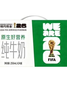 蒙牛纯牛奶现代牧业250ml*24盒装100%生牛乳营养早餐奶世界杯全脂