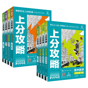 2026高中上分攻略高一高二上下册数学物理化学生物语文英语历史地理政治必修一二选择性必修一二三人教版北师大版必刷题同步练习册
