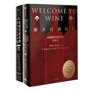 推开红酒的门+看图学葡萄酒 套装2册 王胜寒 等著 徐小平吕思清沈宏非李诞推荐 葡萄酒品酒 Wine Folly中文版 中信