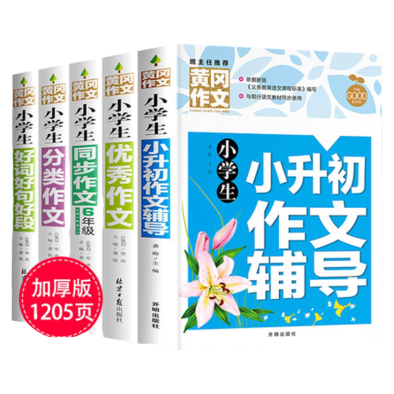 小学生六年级作文书优秀作文上册语文同步作文五至6小升初作文书满分作文选专项训练人教部编版黄冈精选大全600字分类好词好句好段
