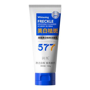 577洗面奶美白祛斑提亮肤色淡化色斑洁面乳深层清洁水油平衡男女