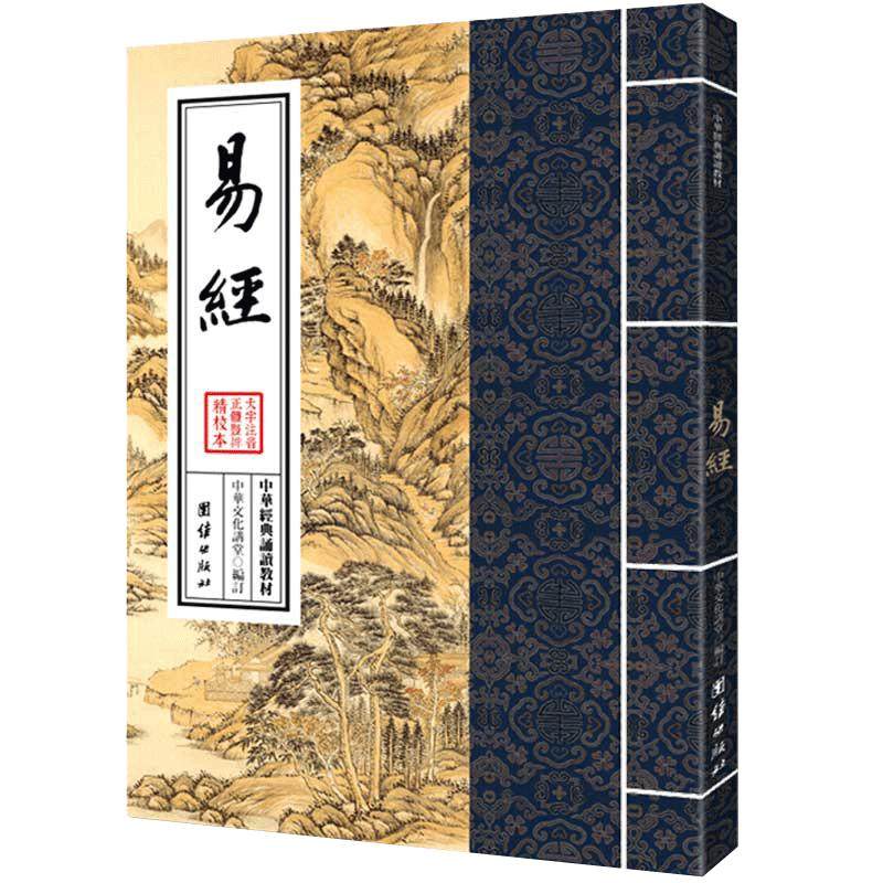 易经中华经典诵读教材大字拼音国学经典诵读本中国哲学宗教易经杂说周易全书周易大全图解杂说智慧全书易经入门书籍国学经典书籍
