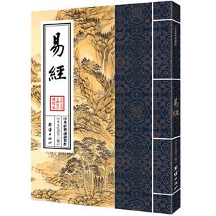 易经中华经典诵读教材大字拼音国学经典诵读本中国哲学宗教易经杂说周易全书周易大全图解杂说智慧全书易经入门书籍国学经典书籍