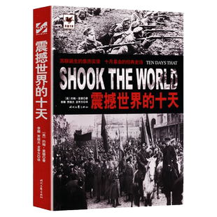 正版包邮 震撼世界的十天/记录十月革命史料亲历苏联诞生新纪元反衬苏联解体大国悲剧的前因后果书籍
