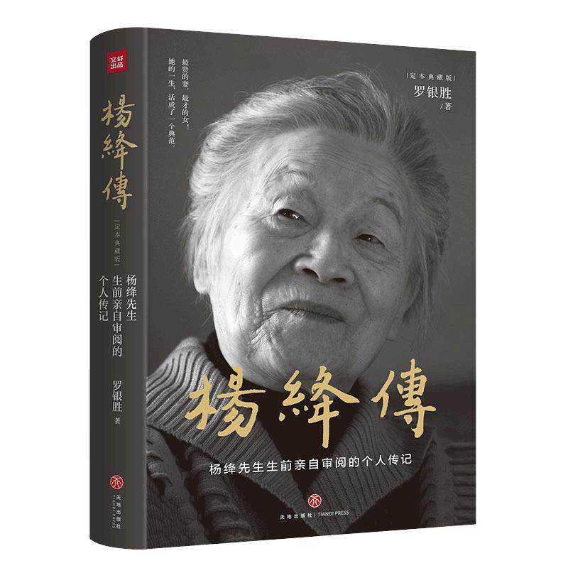 当当网 杨绛传【精装定本典藏版】杨绛先生生前亲自审阅的个人传记真实展现105年的传奇人生和处世智慧她影响这个时代畅销书籍正版