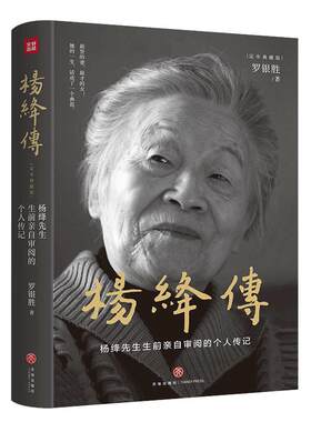 当当网 杨绛传【精装定本典藏版】杨绛先生生前亲自审阅的个人传记真实展现105年的传奇人生和处世智慧她影响这个时代畅销书籍正版