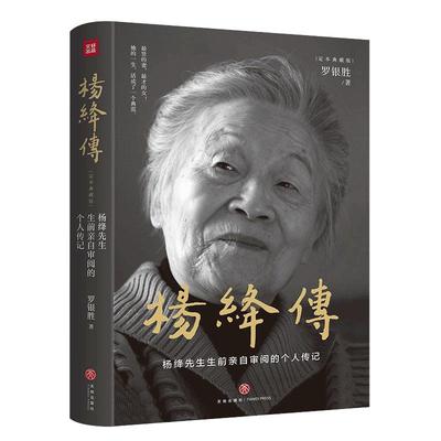 当当网 杨绛传【精装定本典藏版】杨绛先生生前亲自审阅的个人传记  真实展现105年的传奇人生和处世智慧她影响这个时代畅销书籍