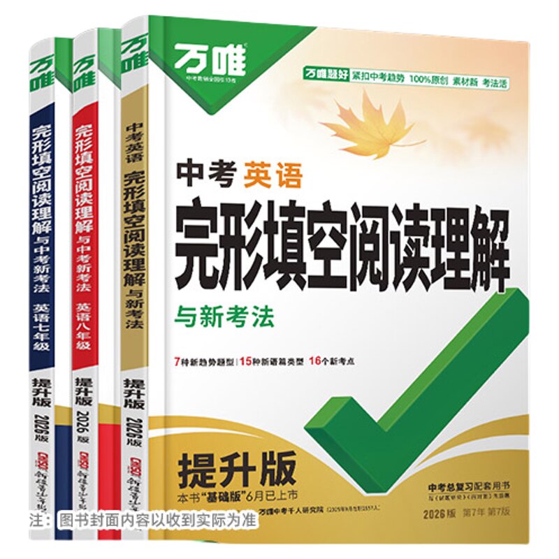万唯中考英语完形填空阅读理解
