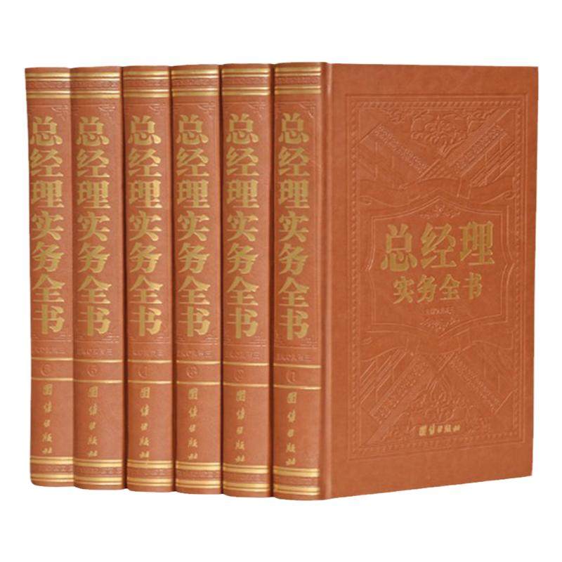 总经理实务全书 全六卷精装16开企管经营管理方面的书籍营销总经理管理实务百科企业管理学手册 领导实用管理类书籍总经理实用管理