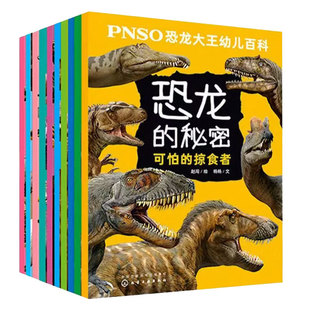 全10册 PNSO恐龙大王幼儿百科 恐龙的秘密科普5-10岁幼儿童小学生课外阅读恐龙绘本儿童科普百科读物书籍侏罗纪进化古生物科学绘本