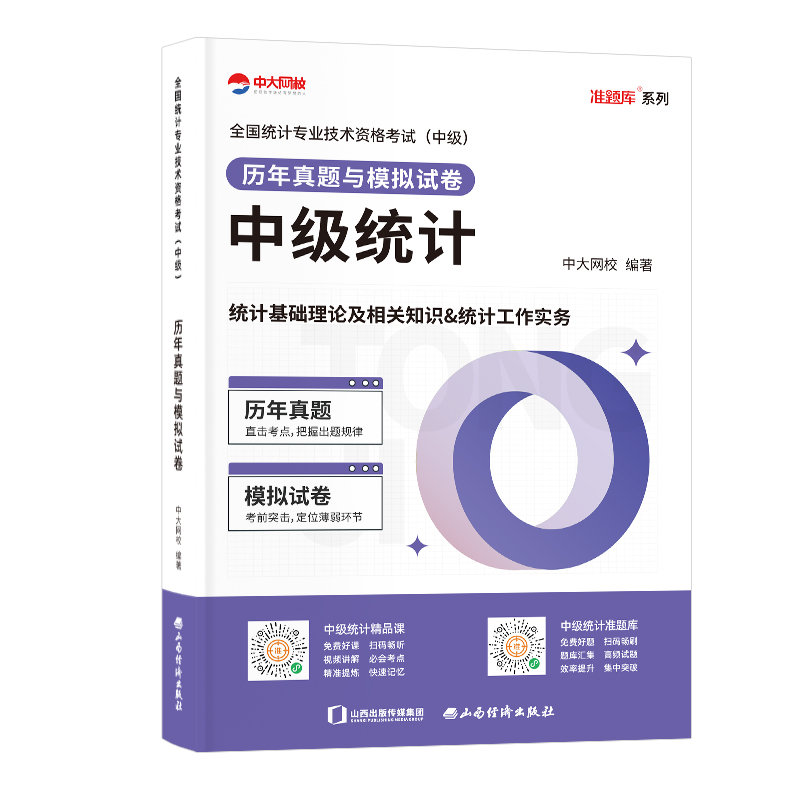 中大网校备考2024年中级统计师真题中级统计师考试历年真题与模拟试卷含解析统计相关知识统计业务知识真题试卷题库套装考试用书