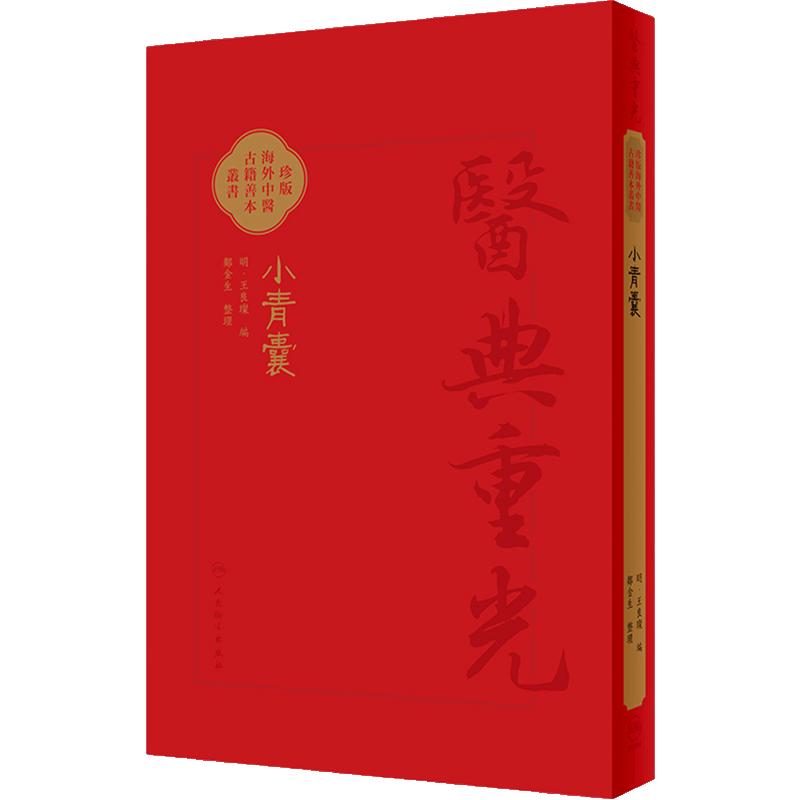 小青囊 珍版海外中医古籍善本丛书 明 王良璨 编 郑金生 整理 共录主方39首临床常用效验四物汤一方小青囊原文繁体 9787117353243