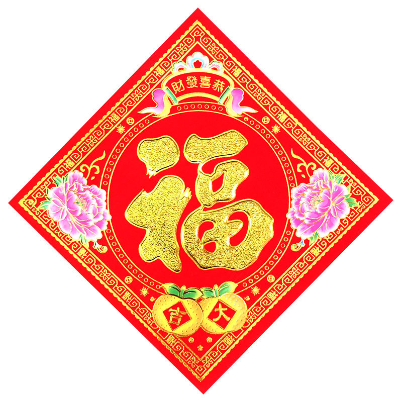 2027羊年植绒福字大吉门贴春节高档植绒花开富贵招财进宝门贴门画