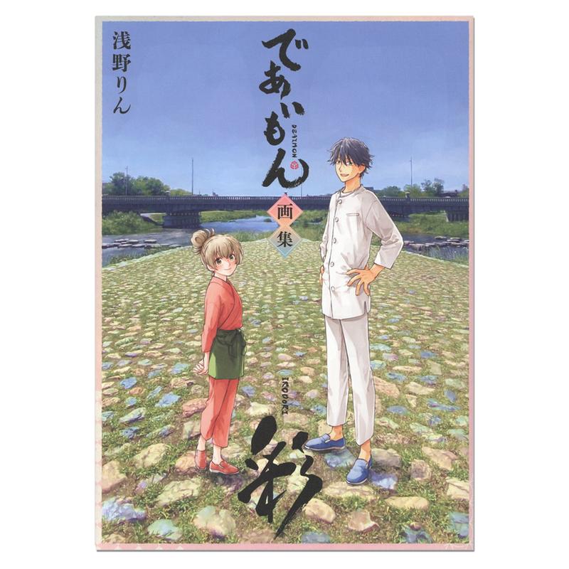 相合之物画集 であいもん 画集 ~彩~ 浅野りん 美丽插图画集 Deaimon