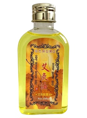 包邮艾灸油艾草温灸油艾灸配置油