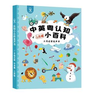 宝宝学粤语丨贝灵粤语有声早教书会说话的认知百科儿童点读书玩具
