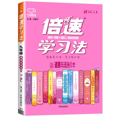 2026版 倍速学习法九年级下册道德与法治人教版  初三同步拓展训练课文讲解课本解析教材解读初中生中考参考资料真题详解万向思维