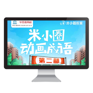 学而思网校 米小圈动画成语第二部 成语拓展阅读视频录播课程