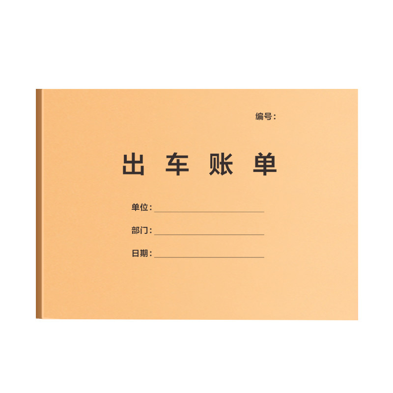 出车记账本货车车辆运输单记账单凭证证明车队运输明细表运费账本清单开销记录本司机驾驶员货运大车表格