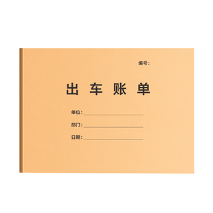出车记账本货车车辆运输单记账单凭证证明车队运输明细表运费账本清单开销记录本司机驾驶员货运大车表格