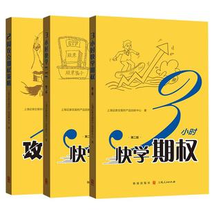 3小时快学期权:第二版/2周攻克期权策略/3小时快学ETF:第2版 上交所精炼金融投资宝典格致出版社