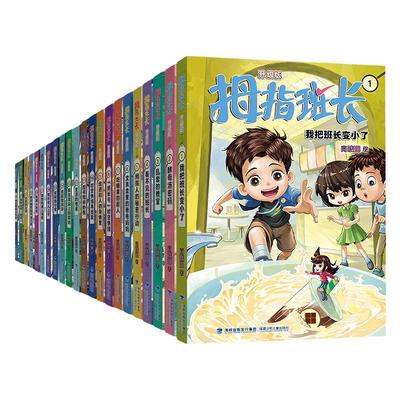 9-12岁*畅销百万*拇指班长升级版