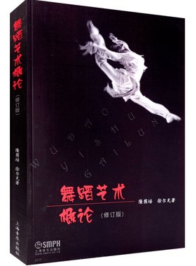 新华文馨 正版舞蹈艺术概论 修订版 上海音乐出版社 隆荫培 徐尔充著 舞蹈艺术百科全书 舞蹈基础知识参考教材教程书籍