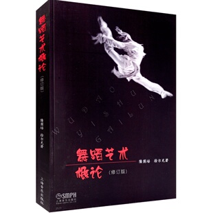 新华文馨 正版舞蹈艺术概论 修订版 上海音乐出版社 隆荫培 徐尔充著 舞蹈艺术百科全书 舞蹈基础知识参考教材教程书籍