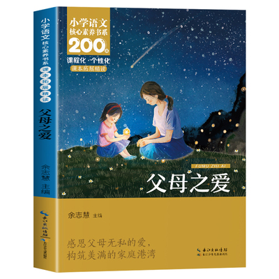 父母之爱整本书阅读语文课本拓展同步教材阅读五年级课外阅读必读书目小学生5年级课外书必读经典书老师推荐儿童文学经典必读书籍