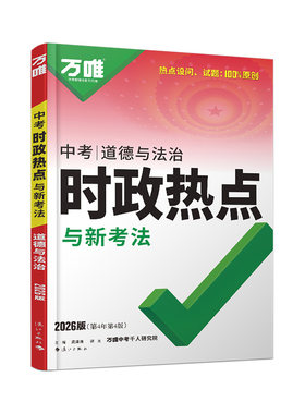 2026万唯中考时政热点道德与法治