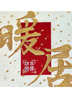 暖居乔迁新家肌理画数字油画diy