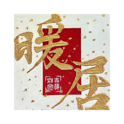 暖居乔迁新家肌理画数字油画diy