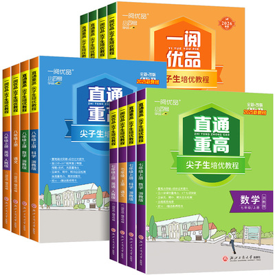 【浙江专用】一阅优品直通重高