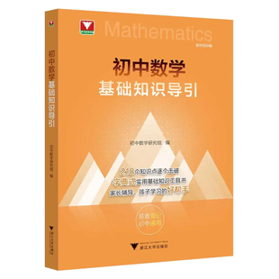 新书2026初中数学基础知识导引 浙大优学教辅初中数学知识点击破字典式实用基础知识工具书初中公式定理导引初中数学思想方法导引