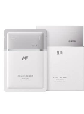 谷雨细胞泌素抗皱紧致淡黑眼圈