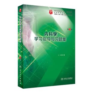 内科学学习指导与习题集人卫本科临床西医综合第10版十生物化学与分子药理外科诊断营养病理神经精神病局部系统解剖妇产科学生理学