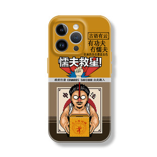 新款搞笑周星驰懦夫救星适用iPhone17promax电影破坏之王华为小米14艺术15plus苹果吴孟达菲林软16创意手机壳