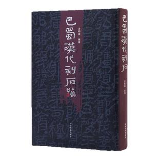 巴蜀汉代刻石隶行草毛笔书法临摹字帖德政碑墓志铭摩崖石阙碑刻棺椁题记篆刻拓片川渝陕滇黔巴蜀汉代石刻学术研究文献艺术临摹资料