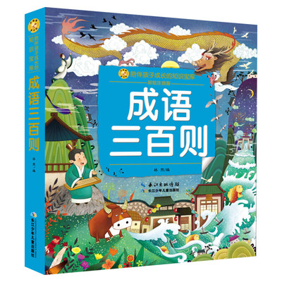 成语三百则 彩绘注音版一二三年级必课外阅读书老师推荐儿童拼音故事书籍 小蜜蜂童书馆书系儿童文学读物长江少年儿童出版正版图书